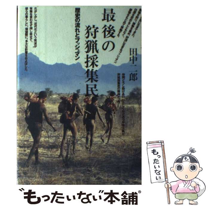 著者：田中 二郎出版社：どうぶつ社サイズ：単行本ISBN-10：4886222757ISBN-13：9784886222756■通常24時間以内に出荷可能です。※繁忙期やセール等、ご注文数が多い日につきましては　発送まで48時間かかる場合があります。あらかじめご了承ください。 ■メール便は、1冊から送料無料です。※宅配便の場合、2,500円以上送料無料です。※最短翌日配達ご希望の方は、宅配便をご選択下さい。※「代引き」ご希望の方は宅配便をご選択下さい。※配送番号付きのゆうパケットをご希望の場合は、追跡可能メール便（送料210円）をご選択ください。■ただいま、オリジナルカレンダーをプレゼントしております。■お急ぎの方は「もったいない本舗　お急ぎ便店」をご利用ください。最短翌日配送、手数料298円から■まとめ買いの方は「もったいない本舗　おまとめ店」がお買い得です。■中古品ではございますが、良好なコンディションです。決済は、クレジットカード、代引き等、各種決済方法がご利用可能です。■万が一品質に不備が有った場合は、返金対応。■クリーニング済み。■商品画像に「帯」が付いているものがありますが、中古品のため、実際の商品には付いていない場合がございます。■商品状態の表記につきまして・非常に良い：　　使用されてはいますが、　　非常にきれいな状態です。　　書き込みや線引きはありません。・良い：　　比較的綺麗な状態の商品です。　　ページやカバーに欠品はありません。　　文章を読むのに支障はありません。・可：　　文章が問題なく読める状態の商品です。　　マーカーやペンで書込があることがあります。　　商品の痛みがある場合があります。