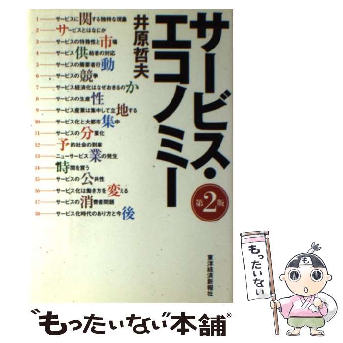 Employment Business and Economy - 【中古】 サービス・エコノミー第2版 / 井原 哲夫 / 東洋経済新報社 [単行本]【メール便送料無料】【最短翌日配達対応】