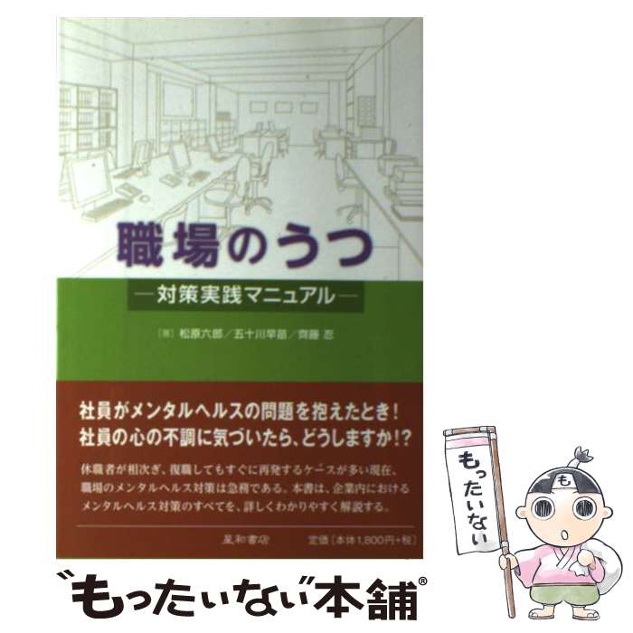 【中古】 職場のうつ 対策実践マニュアル / 松原 六郎, 五十川 早苗, 齊藤 忍 / 星和書店 [単行本（ソフトカバー）]【メール便送料無料】【あす楽対応】