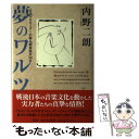 【中古】 夢のワルツ 音楽プロモーターが綴る“戦後秘史”50年 / 内野 二朗 / 講談社 [単行本]【メール便送料無料】【あす楽対応】