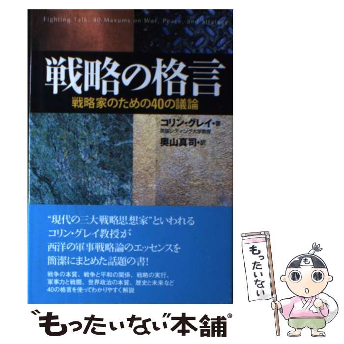  戦略の格言 戦略家のための40の議論 / コリン グレイ, Colin S. Gray, 奥山 真司 / 芙蓉書房出版 