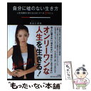 【中古】 自分に嘘のない生き方 人生を劇的に変えるためにすべき31のこと / 長谷川 朋美 / 大和書房 単行本（ソフトカバー） 【メール便送料無料】【あす楽対応】