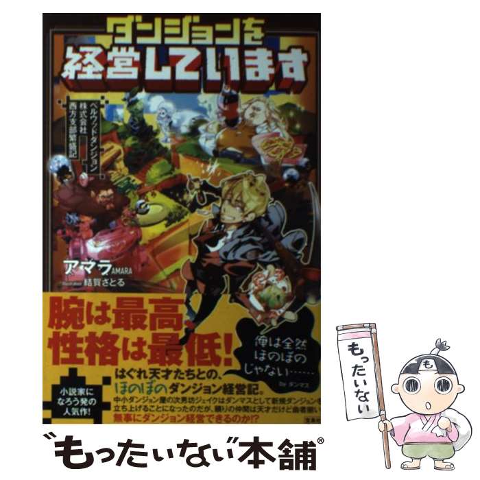 【中古】 ダンジョンを経営しています ベルウッドダンジョン株式会社西方支部繁盛記 / アマラ, 結賀 さとる / 宝島社 [単行本]【メール便送料無料】【あす楽対応】