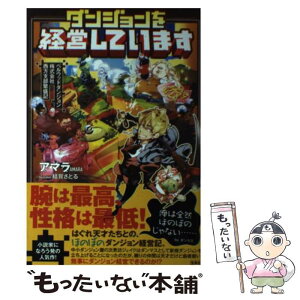 【中古】 ダンジョンを経営しています ベルウッドダンジョン株式会社西方支部繁盛記 / アマラ, 結賀 さとる / 宝島社 [単行本]【メール便送料無料】【あす楽対応】