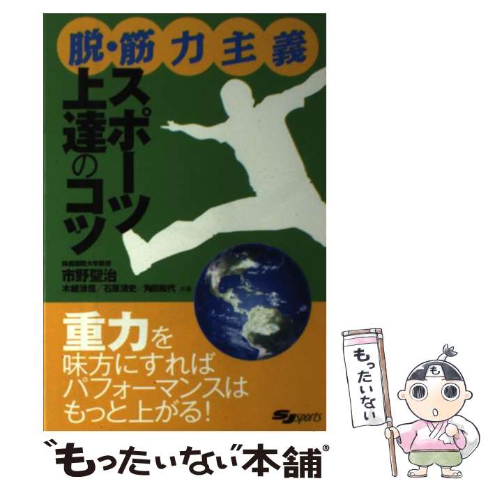 【中古】 脱・筋力主義スポーツ上達のコツ / 市野 聖治 / スキージャーナル [単行本]【メール便送料無..