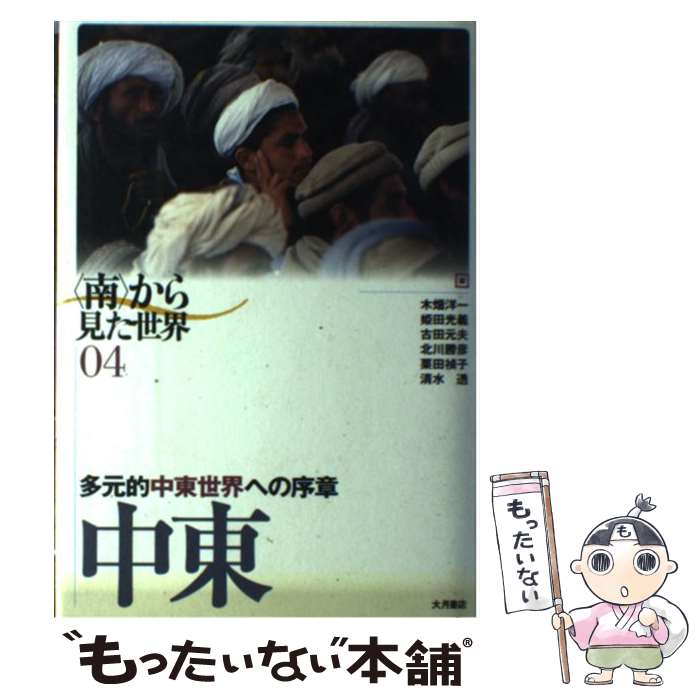 【中古】 中東 多元的中東世界への序章 南 から見た世界04 栗田禎子 / 木畑 洋一 / 大月書店 [単行本]【メール便送料無料】【最短翌日配達対応】
