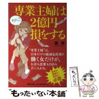 【中古】 専業主婦は2億円損をする / 橘 玲 / マガジンハウス [単行本]【メール便送料無料】【あす楽対応】