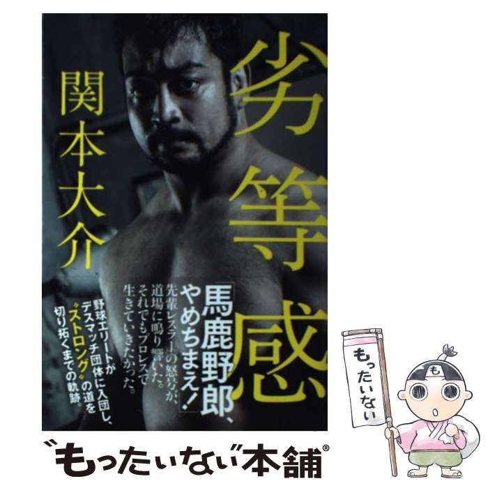 【中古】 劣等感 / 関本 大介 / ワニブックス [単行本（ソフトカバー）]【メール便送料無料】【最短翌日配達対応】