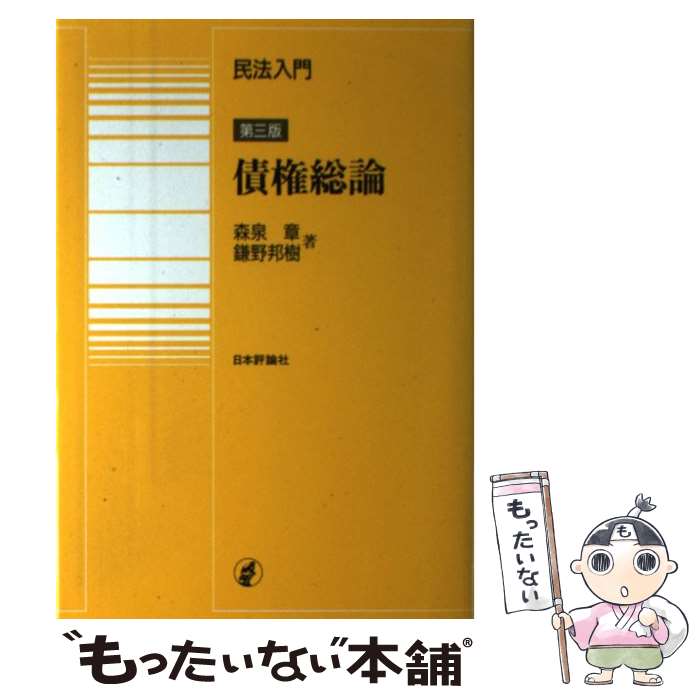 【中古】 民法入門 債権総論第3版 / 森泉 章, 鎌野 邦樹 / 日本評論社 単行本 【メール便送料無料】【最短翌日配達対応】