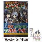 【中古】 転生王子はダラけたい 3 / 朝比奈 和 / アルファポリス [単行本]【メール便送料無料】【あす楽対応】