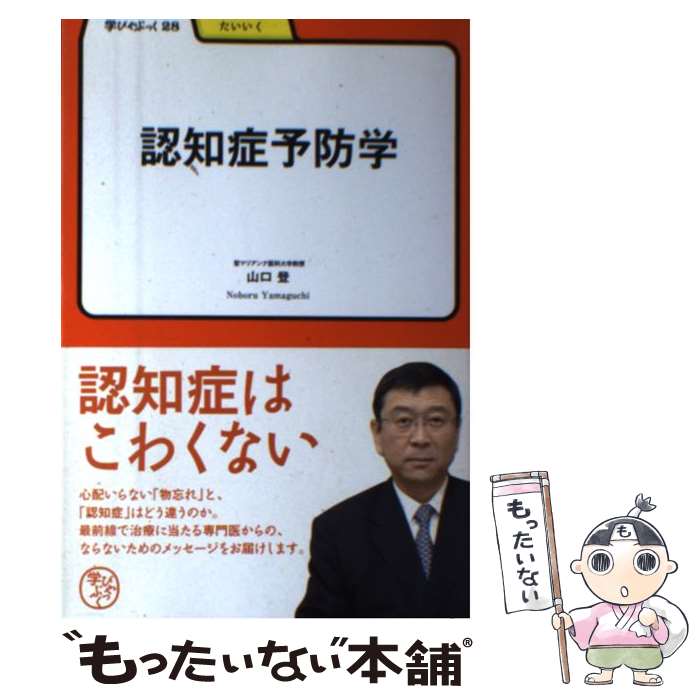  認知症予防学 / 山口　登 / 明治書院 