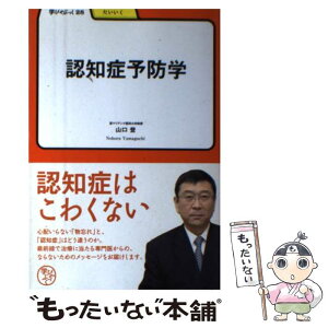 【中古】 認知症予防学 / 山口　登 / 明治書院 [単行本]【メール便送料無料】【あす楽対応】