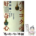 著者：前川 健一出版社：めこんサイズ：単行本ISBN-10：4839600503ISBN-13：9784839600501■こちらの商品もオススメです ● 羊たちの沈黙 / トマス ハリス, 菊池 光 / 新潮社 [文庫] ● あやしい探検隊アフリカ乱入 / 椎名 誠 / KADOKAWA [文庫] ● ばらっちからカモメール 続 / 鴨志田 穣, 西原 理恵子 / スターツ出版 [単行本] ● 沈没日記 / 蔵前 仁一 / 旅行人 [単行本] ● 上海を歩こう / 杉浦 さやか / ワニブックス [単行本] ● 中年オヤジのバンコク旅行術 / 松木 昭三 / データハウス [単行本] ● インドは今日も雨だった / 蔵前 仁一 / 講談社 [文庫] ● アジア定住 11カ国18人の日本人 / 野村 進 / めこん [単行本] ● おじさんだって、アジアに行きたい / 荒木 左地男 / 文香社 [単行本] ● 国際スパイ都市バンコク / 村上 吉男 / 朝日新聞出版 [文庫] ● 旅の理不尽 アジア悶絶篇 / 宮田 珠己 / 筑摩書房 [文庫] ● シゲさんの地球ほいほい見聞録 / 金井 重 / 山と溪谷社 [単行本] ● 旨い定食途中下車 / 今柊二 / 光文社 [新書] ● 旅ときどき沈没 / 蔵前 仁一 / 講談社 [文庫] ● いつも旅のことばかり考えていた / 蔵前 仁一 / 幻冬舎 [文庫] ■通常24時間以内に出荷可能です。※繁忙期やセール等、ご注文数が多い日につきましては　発送まで48時間かかる場合があります。あらかじめご了承ください。 ■メール便は、1冊から送料無料です。※宅配便の場合、2,500円以上送料無料です。※あす楽ご希望の方は、宅配便をご選択下さい。※「代引き」ご希望の方は宅配便をご選択下さい。※配送番号付きのゆうパケットをご希望の場合は、追跡可能メール便（送料210円）をご選択ください。■ただいま、オリジナルカレンダーをプレゼントしております。■お急ぎの方は「もったいない本舗　お急ぎ便店」をご利用ください。最短翌日配送、手数料298円から■まとめ買いの方は「もったいない本舗　おまとめ店」がお買い得です。■中古品ではございますが、良好なコンディションです。決済は、クレジットカード、代引き等、各種決済方法がご利用可能です。■万が一品質に不備が有った場合は、返金対応。■クリーニング済み。■商品画像に「帯」が付いているものがありますが、中古品のため、実際の商品には付いていない場合がございます。■商品状態の表記につきまして・非常に良い：　　使用されてはいますが、　　非常にきれいな状態です。　　書き込みや線引きはありません。・良い：　　比較的綺麗な状態の商品です。　　ページやカバーに欠品はありません。　　文章を読むのに支障はありません。・可：　　文章が問題なく読める状態の商品です。　　マーカーやペンで書込があることがあります。　　商品の痛みがある場合があります。