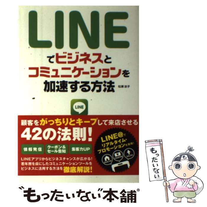 【中古】 LINEでビジネスとコミュニケーションを加速する方法 / 松浦 法子 / ソーテック社 [単行本]【メール便送料無料】【あす楽対応】