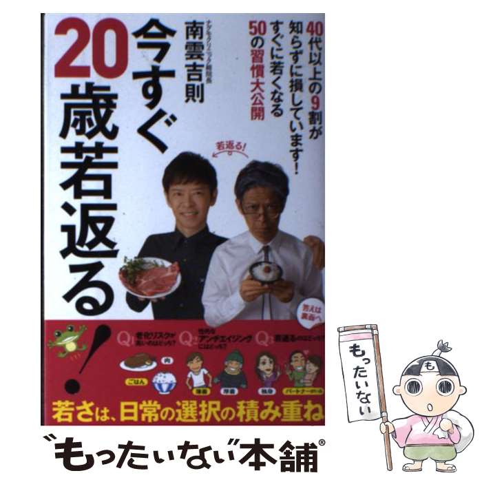 【中古】 今すぐ20歳若返る！ 40代以上の9割が知らずに損しています！すぐに若く / 南雲 吉則 / 泰文堂 [単行本（ソフトカバー）]【メール便送料無料】【あす楽対応】