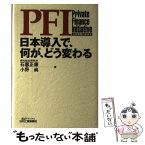 【中古】 PFI日本導入で、何が、どう変わる 公共事業の新手法 / 石黒 正康, 小野 尚 / 日刊工業新聞社 [単行本]【メール便送料無料】【あす楽対応】