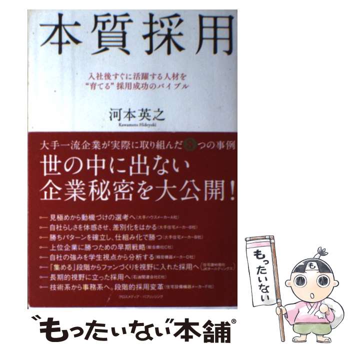 【中古】 本質採用 / 河本 英之 / クロスメディア・パブリッシング(インプレス) [単行本（ソフトカバー..