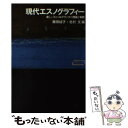  現代エスノグラフィー 新しいフィールドワークの理論と実践 / 藤田 結子, 北村 文 / 新曜社 