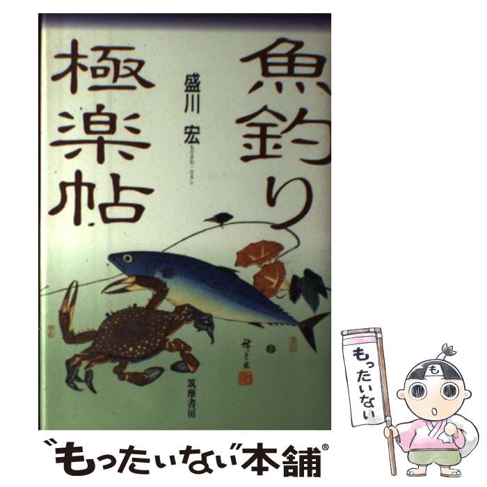  魚釣り極楽帖 海と魚の本 / 盛川 宏 / 筑摩書房 