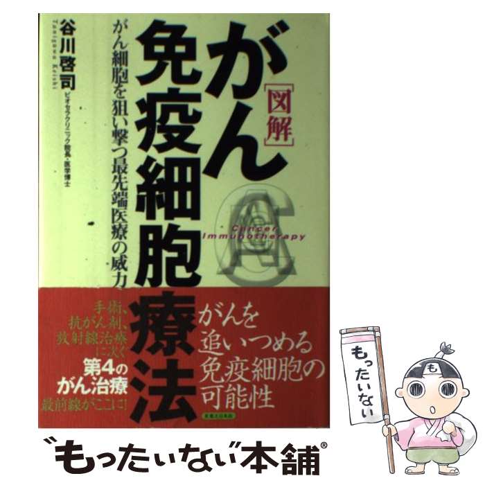 【中古】 図解がん免疫細胞療法 がん細胞を狙い撃つ最先端医療の威力 / 谷川 啓司 / 実業之日本社 単行本 【メール便送料無料】【あす楽対応】