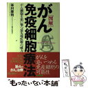  図解がん免疫細胞療法 がん細胞を狙い撃つ最先端医療の威力 / 谷川 啓司 / 実業之日本社 