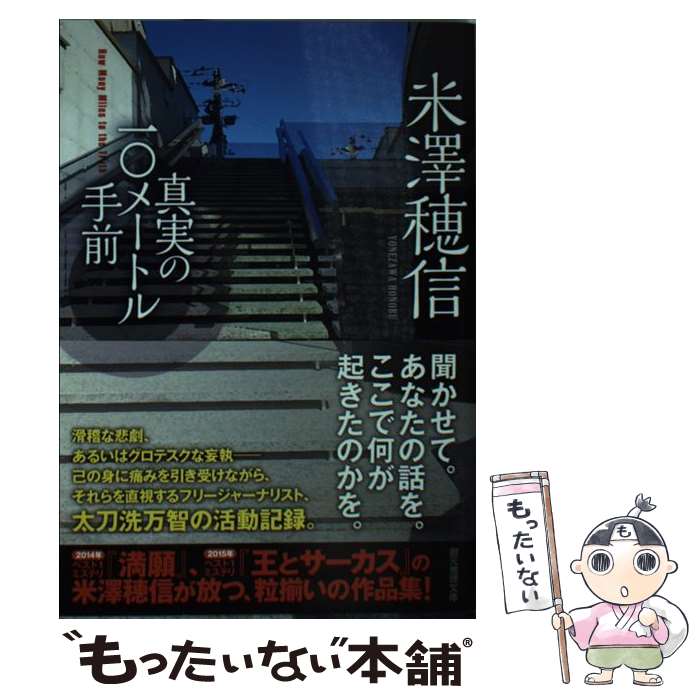 【中古】 真実の10メートル手前 / 米澤 穂信 / 東京創元社 [文庫]【メール便送料無料】【最短翌日配達対応】