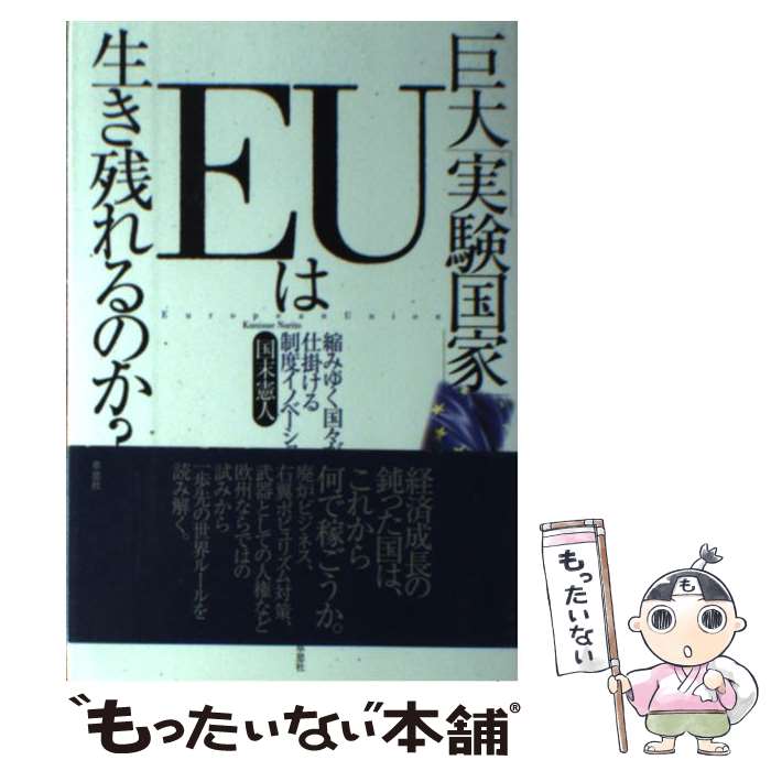 【中古】 巨大「実験国家」EUは生き残れるのか？ 縮みゆく国々が仕掛ける制度イノベーション / 国末憲人 / 草思社 [単行本]【メール便送料無料】【最短翌日配達対応】