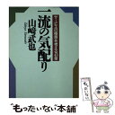  一流の気配り サービスの極意を考える43章 / 山崎 武也 / PHP研究所 