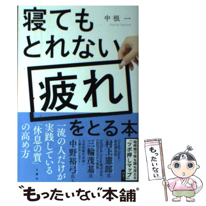 【中古】 寝てもとれない疲れをとる本 / 中根 一 / 文響社 [単行本（ソフトカバー）]【メール便送料無料】【あす楽対応】