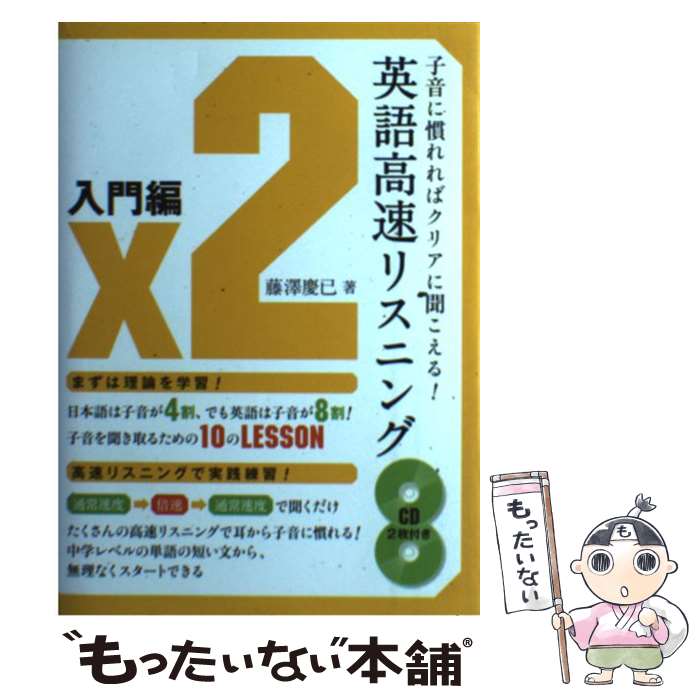 【中古】 英語高速リスニング 入門編 / 藤澤 慶巳 / ディーエイチシー 単行本 【メール便送料無料】【最短翌日配達対応】