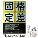 【中古】 格差固定 下流社会10年後調査から見える実態 / 三浦 展 / 光文社 [単行本（ソフトカバー）]【メール便送料無料】【あす楽対応】 - もったいない本舗　楽天市場店