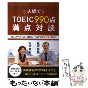 【中古】 夫婦でTOEIC990点満点対談 楽しく学んでTOEIC満点レベルの「英語大好き人間 / 松本 泰典, 松本 摩耶 / 幸福の科学出版 [単行本]【メール便送料無料】【あす楽対応】