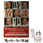 【中古】 時事放談 2 / 中曽根 康弘, TBS「時事放談」制作スタッフ / 講談社 [単行本]【メール便送料無料】【あす楽対応】