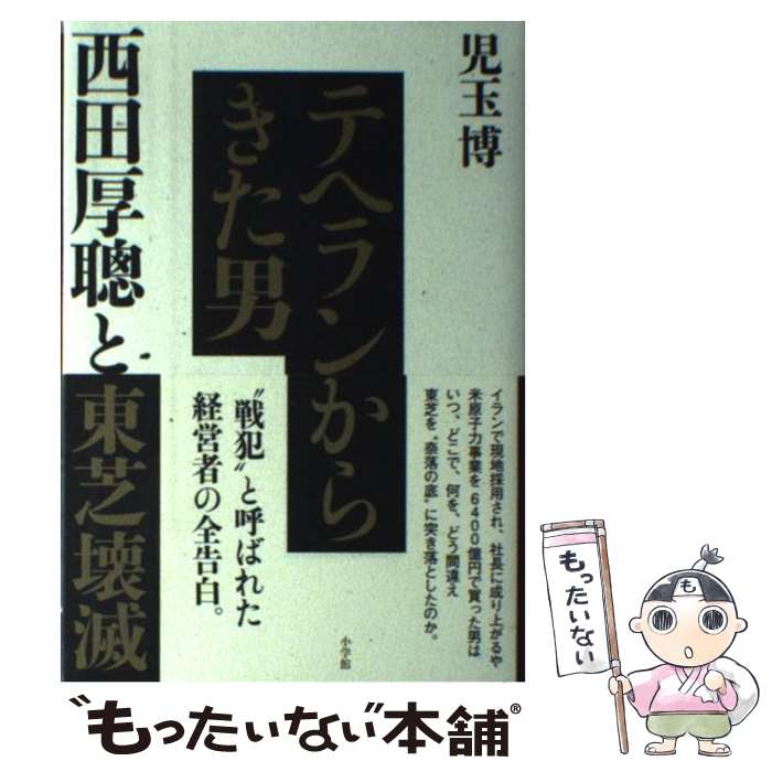 【中古】 テヘランからきた男 西田厚聰と東芝壊滅 / 児玉 博 / 小学館 [単行本]【メール便送料無料】【あす楽対応】