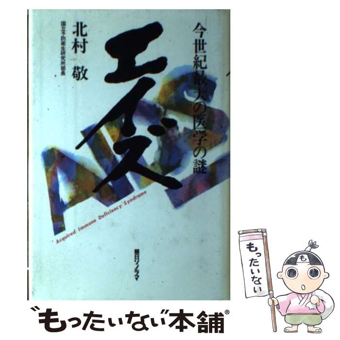 【中古】 エイズ 今世紀最大の医学の謎 / 北村 敬 / 朝日ソノラマ [単行本]【メール便送料無料】【あす楽対応】