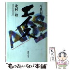 【中古】 エイズ 今世紀最大の医学の謎 / 北村 敬 / 朝日ソノラマ [単行本]【メール便送料無料】【あす楽対応】