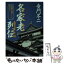 【中古】 名家老列伝 組織を動かした男たち / 童門 冬二 / PHP研究所 [文庫]【メール便送料無料】【あす楽対応】