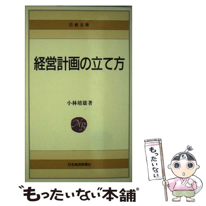 【中古】 経営計画の立て方 / 小林 靖雄 / 日経BPマーケティング(日本経済新聞出版 [ペーパーバック]【メール便送料無料】【あす楽対応】