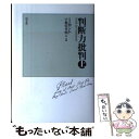 【中古】 判断力批判 上 新装版 / イマヌエル カント, 宇都宮 芳明 / 以文社 [単行本]【メール便送料無料】【あす楽対応】