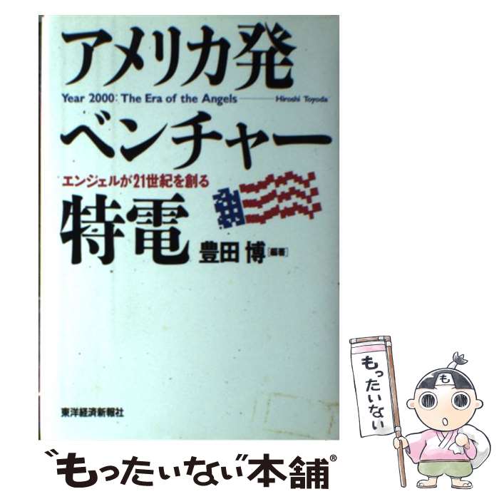 【中古】 アメリカ発ベンチャー特電 エンジェルが21世紀を創る / 豊田 博 / 東洋経済新報社 [単行本]【メール便送料無料】【あす楽対応】