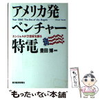 【中古】 アメリカ発ベンチャー特電 エンジェルが21世紀を創る / 豊田 博 / 東洋経済新報社 [単行本]【メール便送料無料】【あす楽対応】