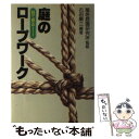 【中古】 目で見る庭のロープワーク / 右田 順三 / 建築資料研究社 単行本 【メール便送料無料】【あす楽対応】