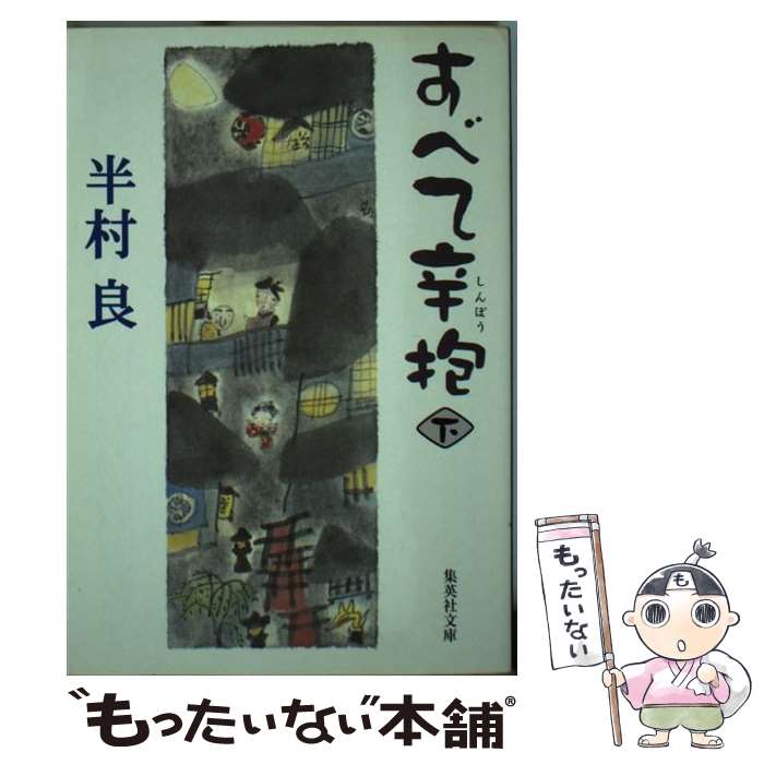 人間、辛抱だ (1978年) (Sankei drama books) 人間、辛抱だ(二子山勝治 著) / 古本タケシマ文庫 / 古本、中古本、古