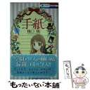 【中古】 手紙 / 樋口橘 / 白泉社 [コミック]【メール便送料無料】【あす楽対応】