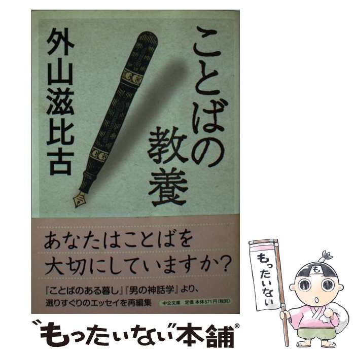 【中古】 ことばの教養 / 外山 滋比古 / 中央公論新社 [文庫]【メール便送料無料】【最短翌日配達対応】