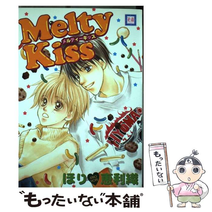 【中古】 Melty Kiss / ほり 恵利織 / 芳文社 コミック 【メール便送料無料】【あす楽対応】