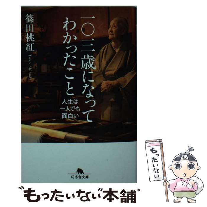 【中古】 一〇三歳になってわかったこと 人生は一人でも面白い / 篠田 桃紅 / 幻冬舎 文庫 【メール便送料無料】【あす楽対応】