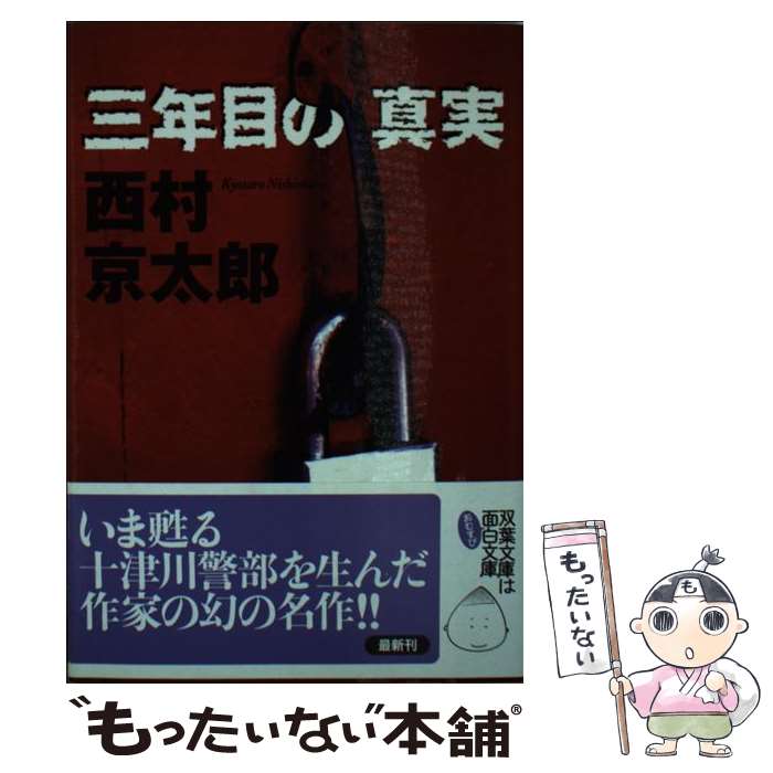 【中古】 三年目の真実 / 西村 京太郎 / 双葉社 文庫 【メール便送料無料】【最短翌日配達対応】