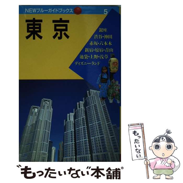 楽天もったいない本舗　楽天市場店【中古】 東京 第6改訂版 / 清水 さとし / 実業之日本社 [単行本]【メール便送料無料】【あす楽対応】