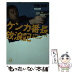 【中古】 ケンカ番長放浪記 世界のマフィアを相手にして / 安部 英樹 / 講談社 [文庫]【メール便送料無料】【あす楽対応】